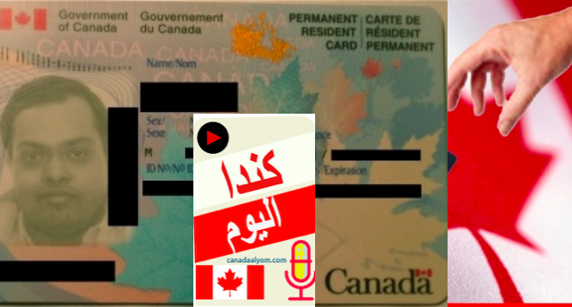 الإقامة الدائمة الكندية (PR)