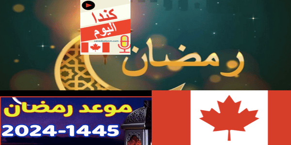 موعد شهر رمضان ٢٠٢٤ في كندا
