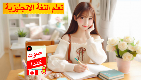 تعلم اللغة الانجليزية