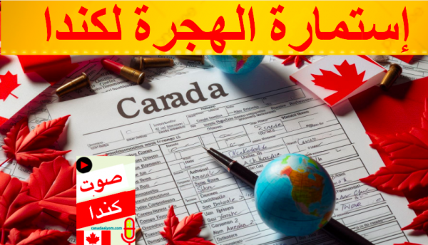 إستمارة الهجرة لكندا