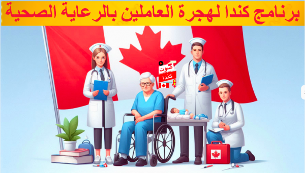 برنامج كندا الجديد لهجرة العاملين بالرعاية الصحية