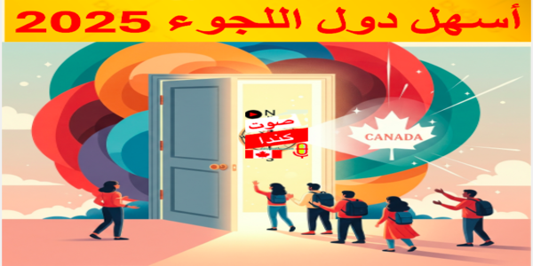 أسهل دول اللجوء 2025