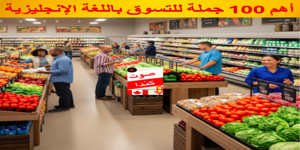 أهم 100 جملة للتسوق باللغة الإنجليزية