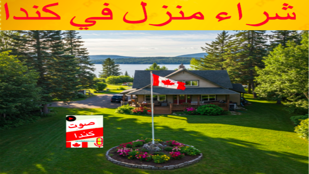 شراء منزل في كندا