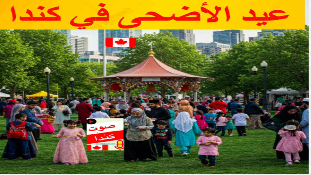 عيد الأضحى في كندا