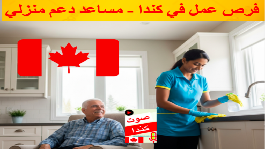 فرص عمل في كندا - وظيفة مساعد دعم منزلي بكيبيك