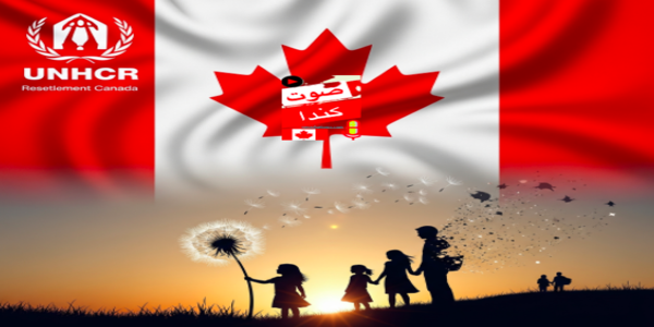 الهجرة واللجوء لكندا عبر مفوضية الأمم المتحدة (UNHCR)