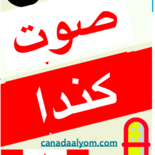 صوت كندا اليوم