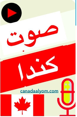 صوت كندا اليوم