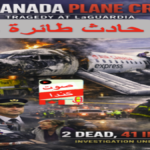 مشاهد من حادث طائرة كندا Air Canada Express 8646 في مطار لاغوارديا، تظهر الطائرة المتضررة وعمليات الإخلاء وفرق الإنقاذ، مع شعار صوت كندا.