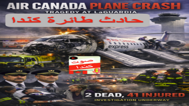 مشاهد من حادث طائرة كندا Air Canada Express 8646 في مطار لاغوارديا، تظهر الطائرة المتضررة وعمليات الإخلاء وفرق الإنقاذ، مع شعار صوت كندا.
