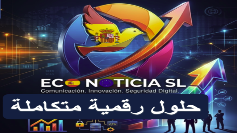 شركة ECO NOTICIA SL تقدم خدمات التسويق الرقمي وإدارة الحملات الإعلانية