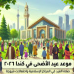 عائلات مسلمة تحتفل بعيد الأضحى أمام مسجد في كندا مع ظهور برج CN Tower في الخلفية - عيد الأضحى 2026.