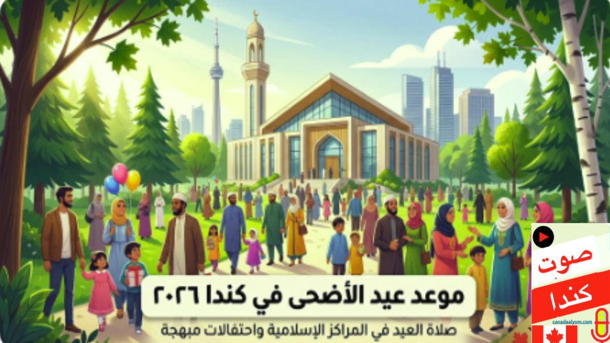عائلات مسلمة تحتفل بعيد الأضحى أمام مسجد في كندا مع ظهور برج CN Tower في الخلفية - عيد الأضحى 2026.