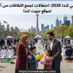 احتفالات عيد الفطر 2026 في كندا وتجمعات المسلمين في صلاة العيد بتورونتو وأوتاوا.