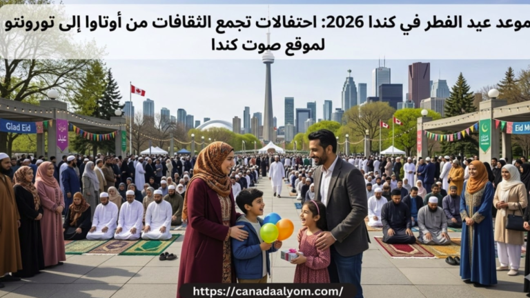 احتفالات عيد الفطر 2026 في كندا وتجمعات المسلمين في صلاة العيد بتورونتو وأوتاوا.