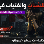 تحذير للشباب والفتيات في كندا بسبب ارتفاع حالات إيذاء النفس بشكل مقلق