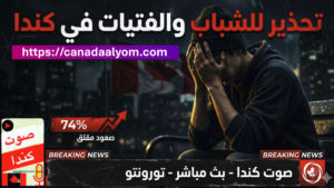تحذير للشباب والفتيات في كندا بسبب ارتفاع حالات إيذاء النفس بشكل مقلق